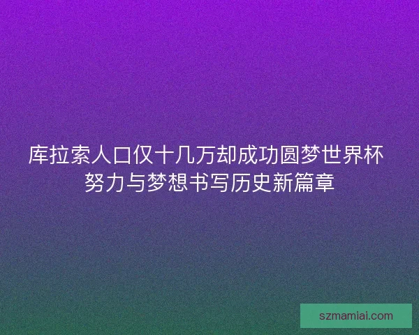 库拉索人口仅十几万却成功圆梦世界杯 努力与梦想书写历史新篇章 库拉索人口仅十几万却成功圆梦世界杯 努力与梦想书写历史新篇章