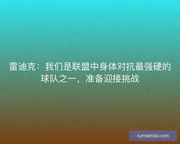 雷迪克：我们是联盟中身体对抗最强硬的球队之一，准备迎接挑战