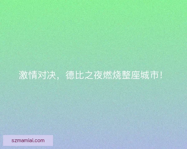 激情对决，德比之夜燃烧整座城市！
