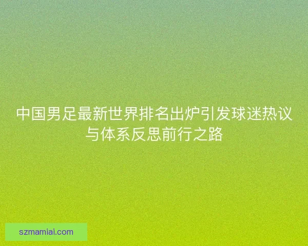 中国男足最新世界排名出炉引发球迷热议与体系反思前行之路